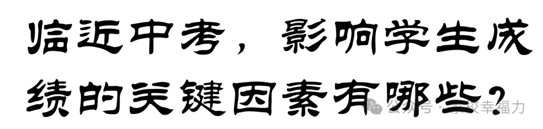 北京中考:初三家长如何助孩子一臂之力? 第2张