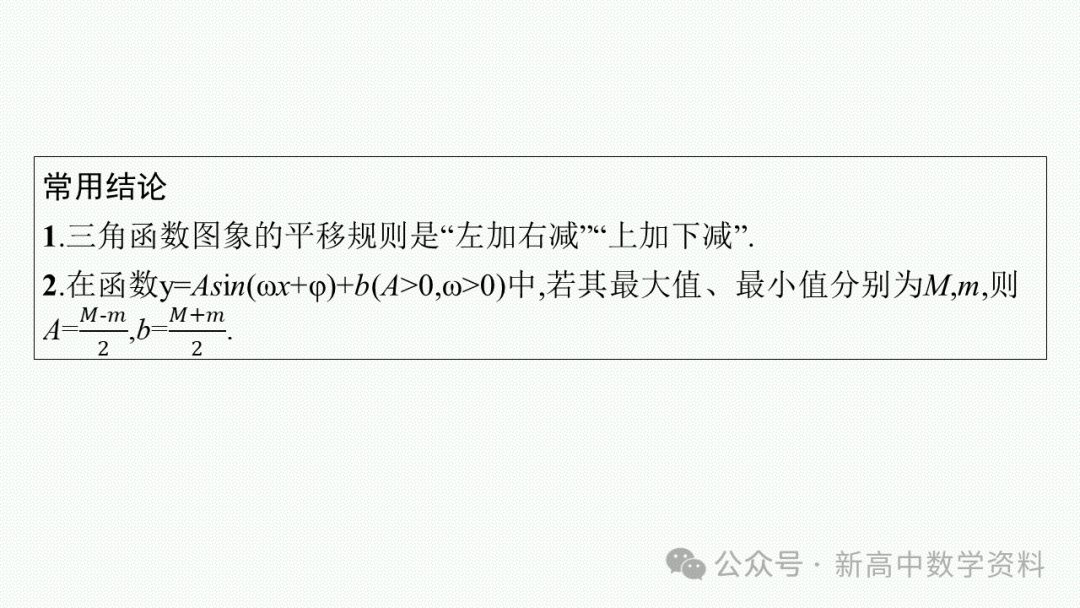 2025新高考数学一轮复习资料(全网最新)第5章 三角函数、解三角形 第9张