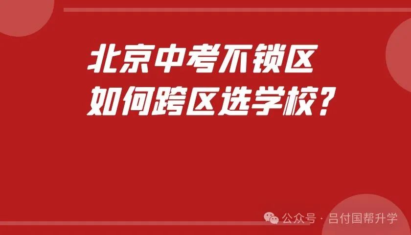 北京中考不锁区,如何跨区选学校? 第1张