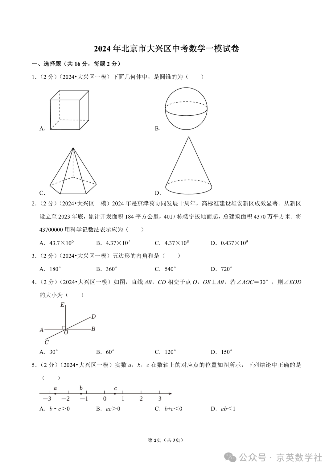 2024中考北京大兴区一模压轴题解析【数学】 第9张