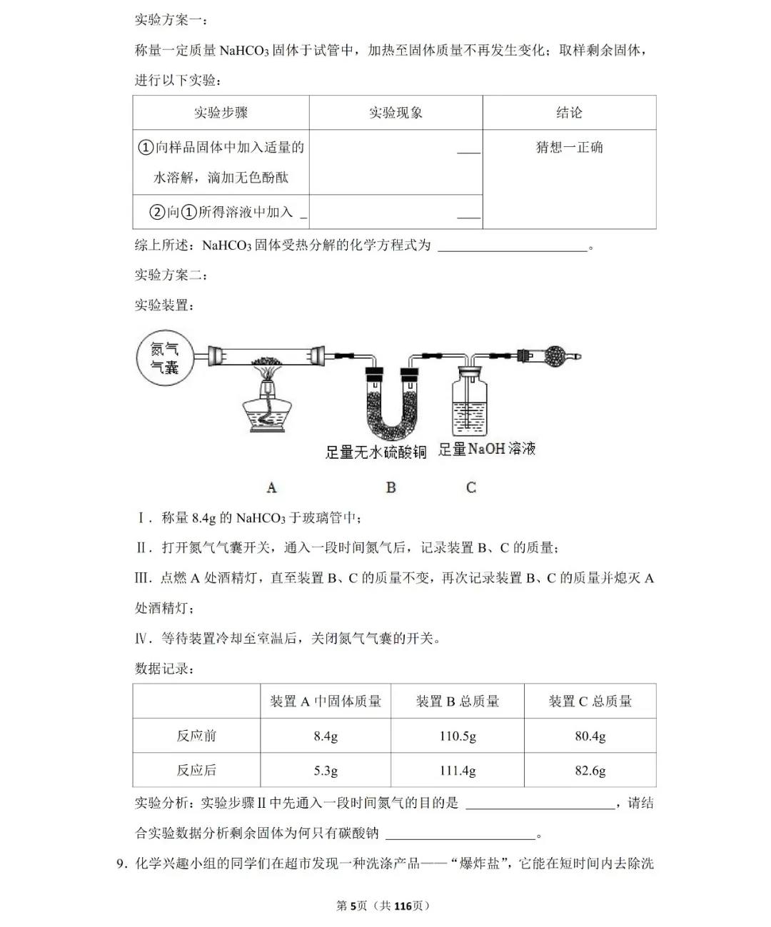 学霸必备】2024中考化学二轮复习培优训练(20个专项) 第7张