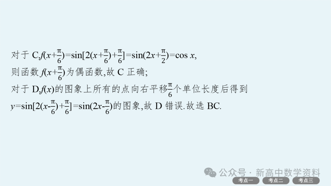 2025新高考数学一轮复习资料(全网最新)第5章 三角函数、解三角形 第30张