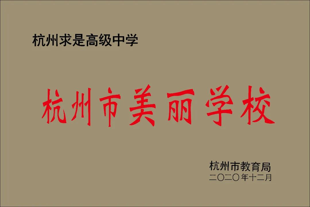 中考后10%冲到高考前20%!杭州这所高中频频上演“变形记” 第2张