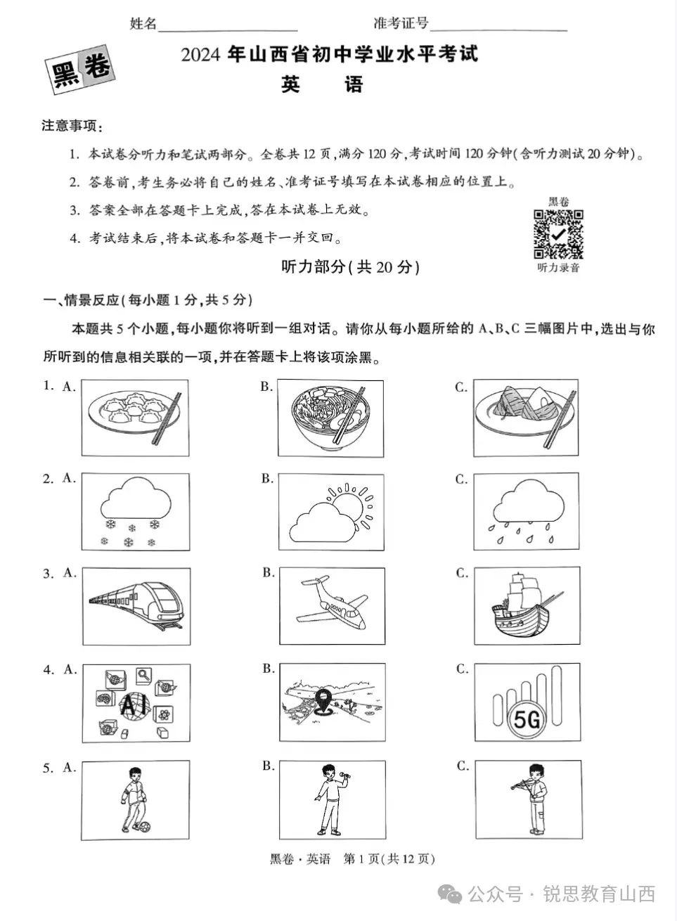 2024山西中考黑白卷试题及答案(全科) 第2张