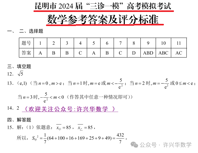 【高考模拟】2024年昆明市高三数学三统试题与参考答案 第9张