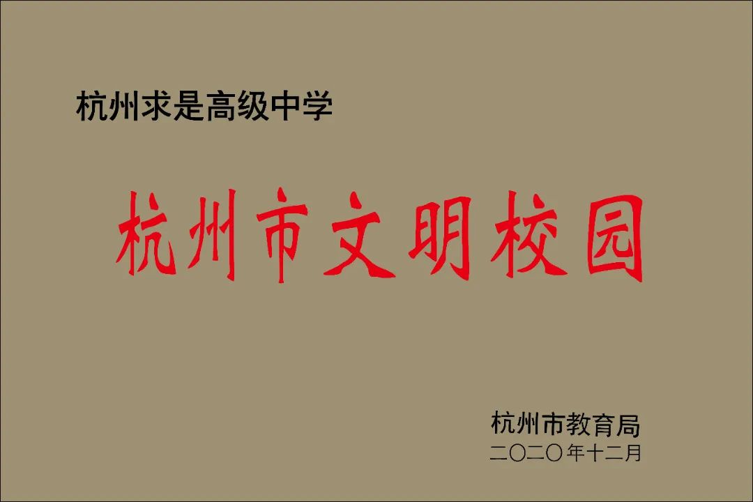 中考后10%冲到高考前20%!杭州这所高中频频上演“变形记” 第6张