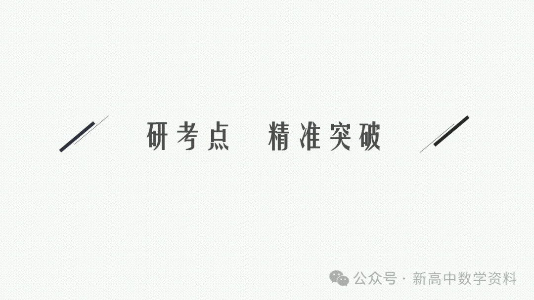 2025新高考数学一轮复习资料(全网最新)第5章 三角函数、解三角形 第15张