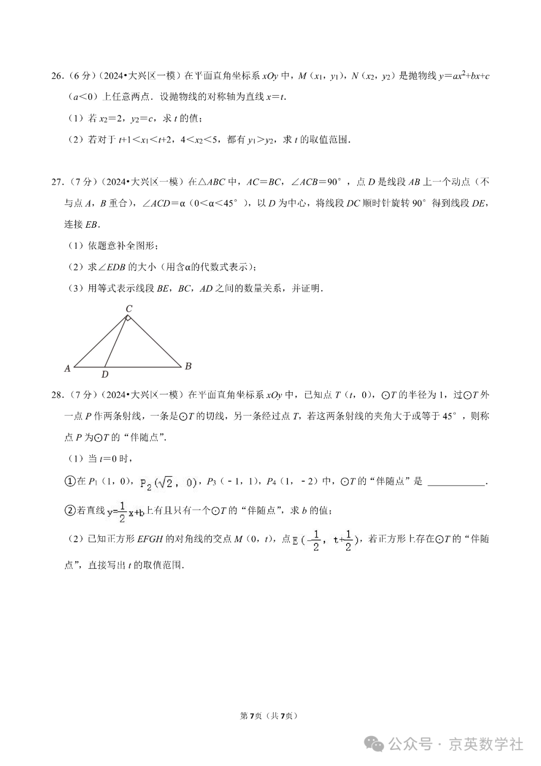 2024中考北京大兴区一模压轴题解析【数学】 第15张