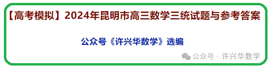 【高考模拟】2024年昆明市高三数学三统试题与参考答案 第2张