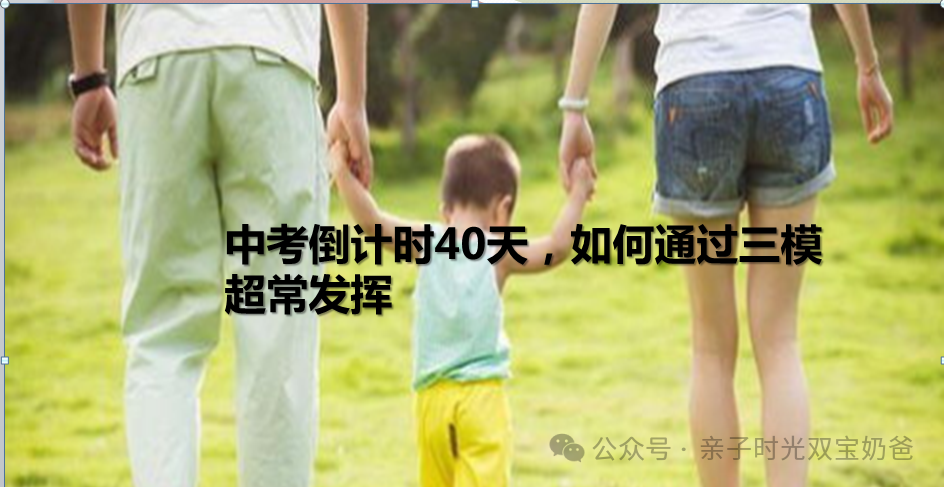 中考倒计时40天,如何通过三模超常发挥 第1张