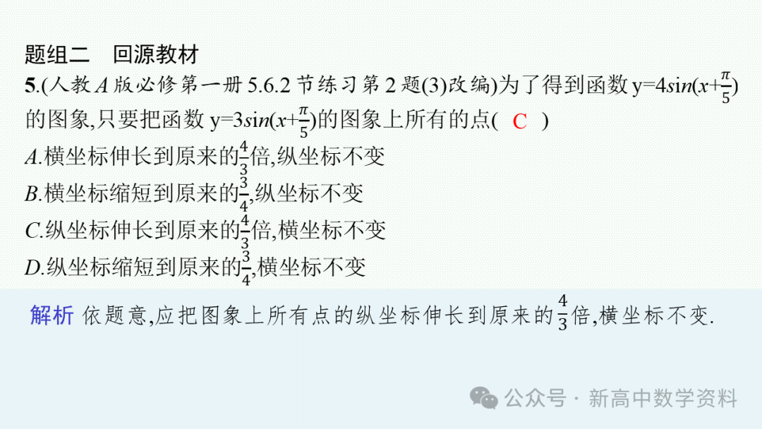 2025新高考数学一轮复习资料(全网最新)第5章 三角函数、解三角形 第11张