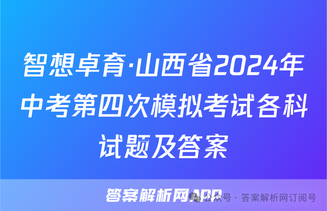 智想卓育·山西省2024年中考第四次模拟考试各科试题及答案 第1张