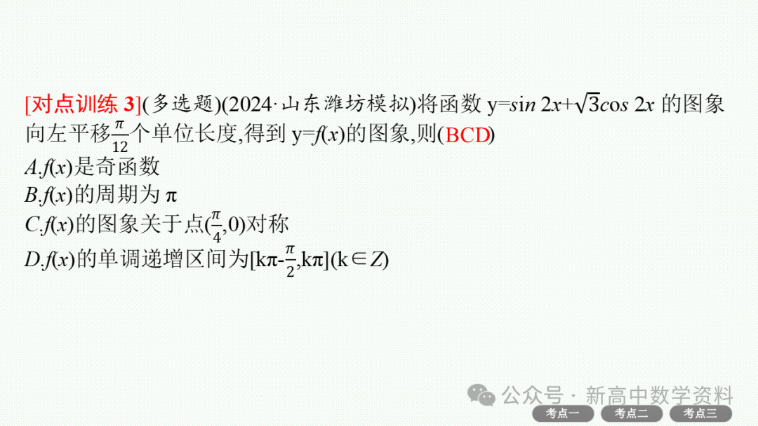 2025新高考数学一轮复习资料(全网最新)第5章 三角函数、解三角形 第34张