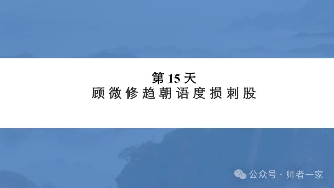 【免费领】2024中考语文总复习160个文言实词一遍过(第15天) 第2张