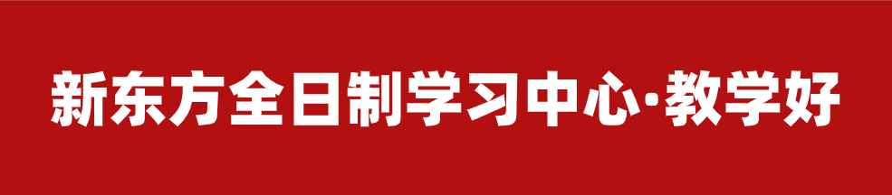 【招生简章】云南新东方2025届高考封闭冲刺招生简章,全省限招300人! 第18张