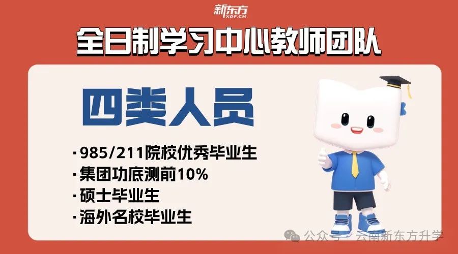 【招生简章】云南新东方2025届高考封闭冲刺招生简章,全省限招300人! 第17张