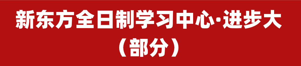 【招生简章】云南新东方2025届高考封闭冲刺招生简章,全省限招300人! 第13张