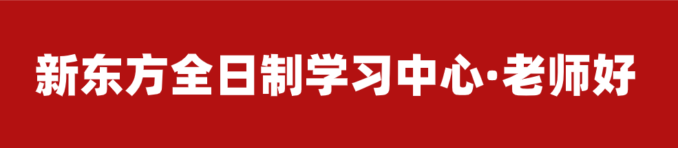 【招生简章】云南新东方2025届高考封闭冲刺招生简章,全省限招300人! 第15张