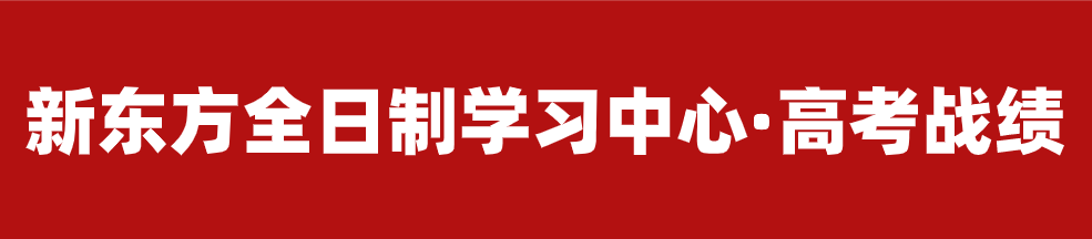 【招生简章】云南新东方2025届高考封闭冲刺招生简章,全省限招300人! 第11张