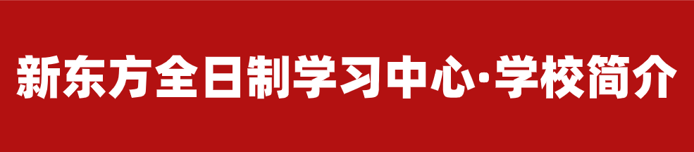 【招生简章】云南新东方2025届高考封闭冲刺招生简章,全省限招300人! 第6张