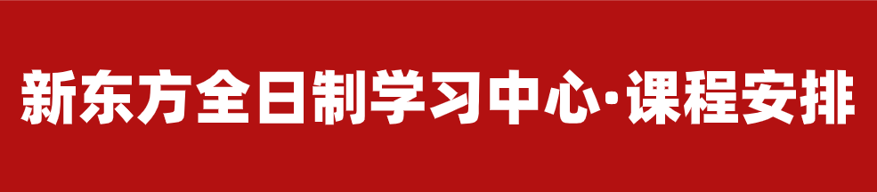 【招生简章】云南新东方2025届高考封闭冲刺招生简章,全省限招300人! 第39张