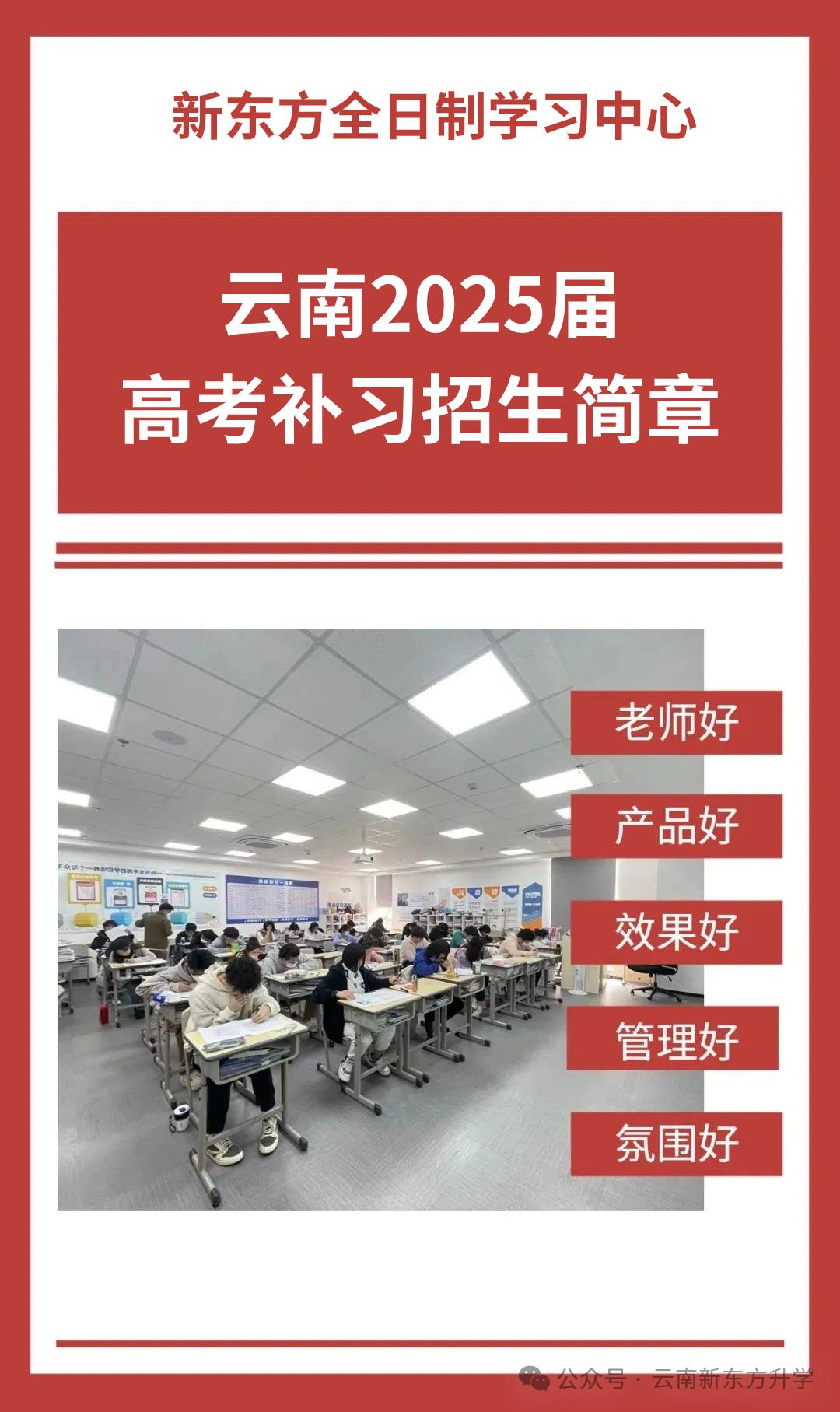 【招生简章】云南新东方2025届高考封闭冲刺招生简章,全省限招300人! 第5张