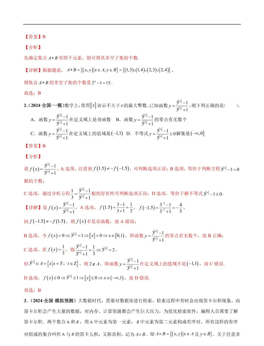 2024高考数学考前新定义专题模拟预测(可免费下载) 第16张