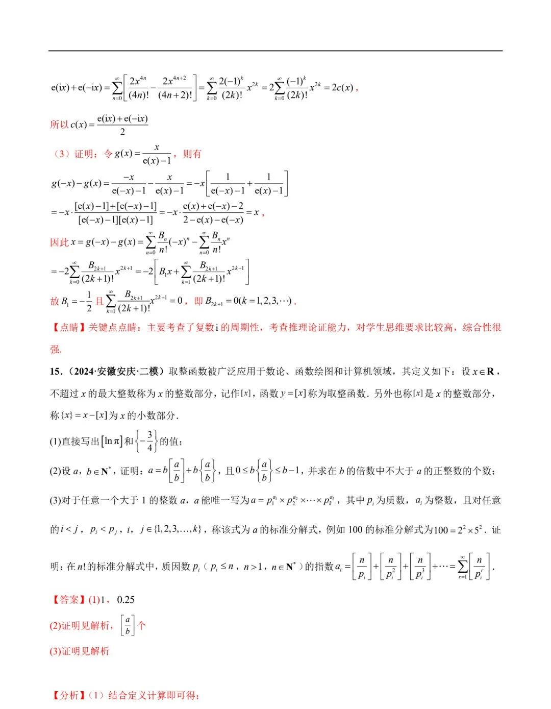 2024高考数学考前新定义专题模拟预测(可免费下载) 第33张