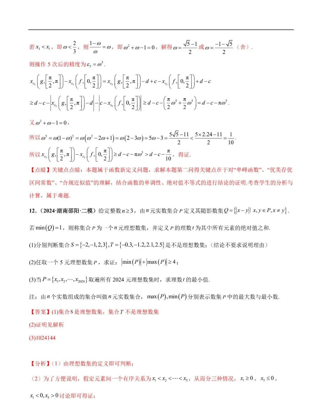 2024高考数学考前新定义专题模拟预测(可免费下载) 第28张