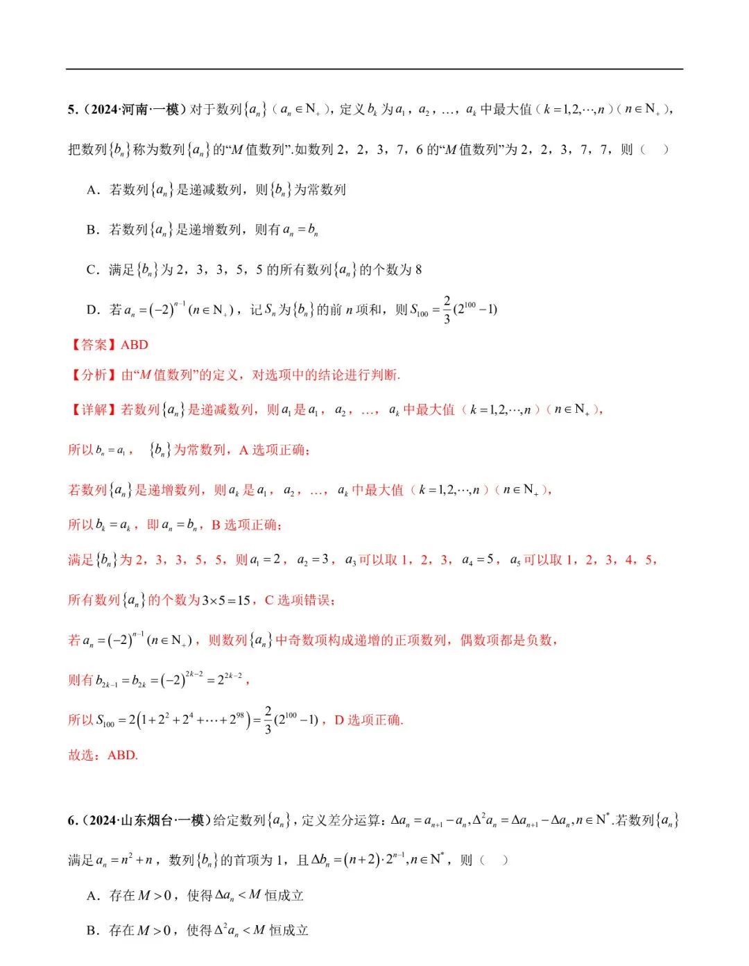 2024高考数学考前新定义专题模拟预测(可免费下载) 第6张