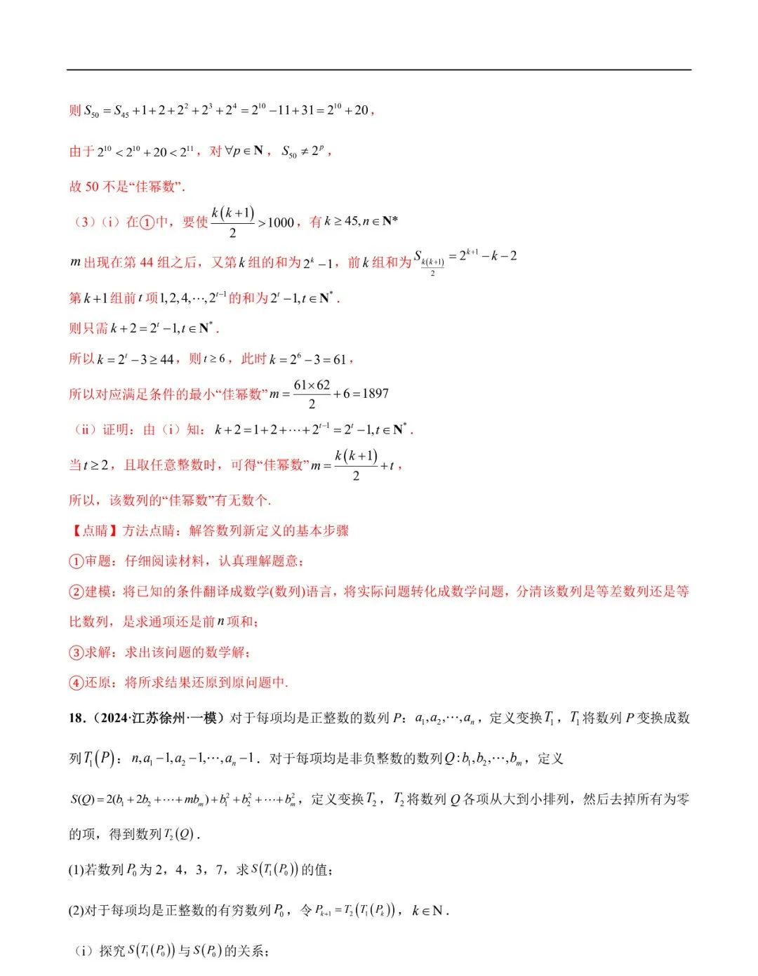 2024高考数学考前新定义专题模拟预测(可免费下载) 第38张