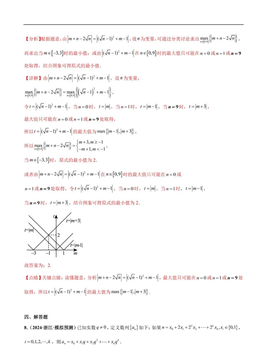 2024高考数学考前新定义专题模拟预测(可免费下载) 第21张