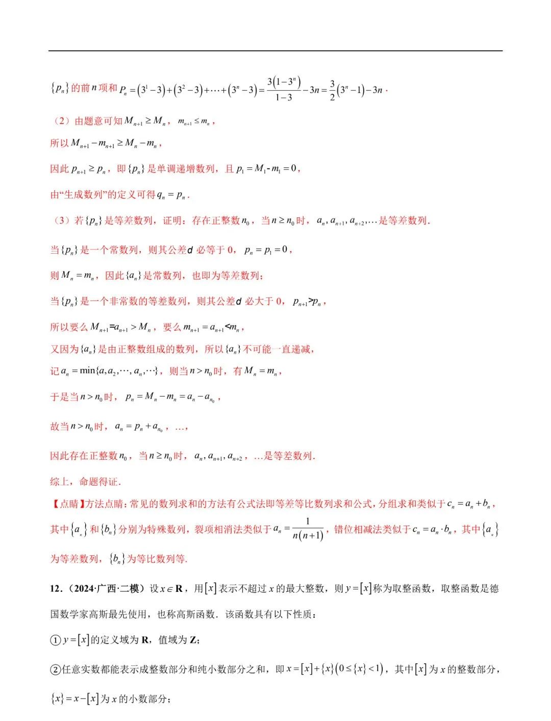 2024高考数学考前新定义专题模拟预测(可免费下载) 第13张