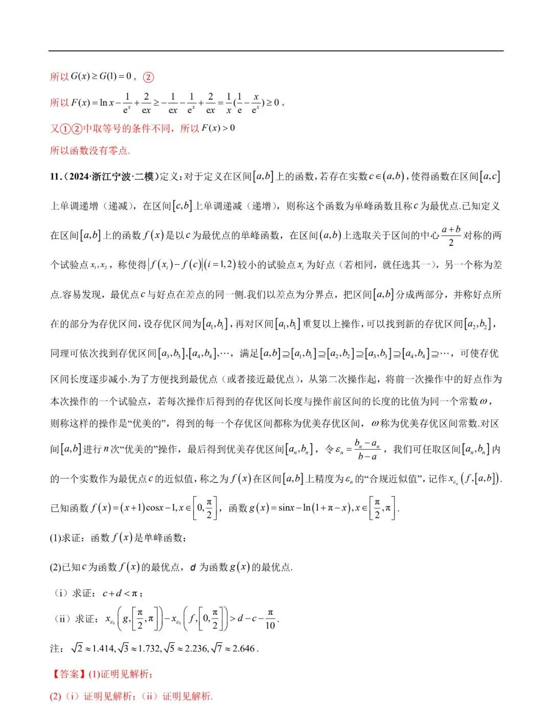 2024高考数学考前新定义专题模拟预测(可免费下载) 第26张