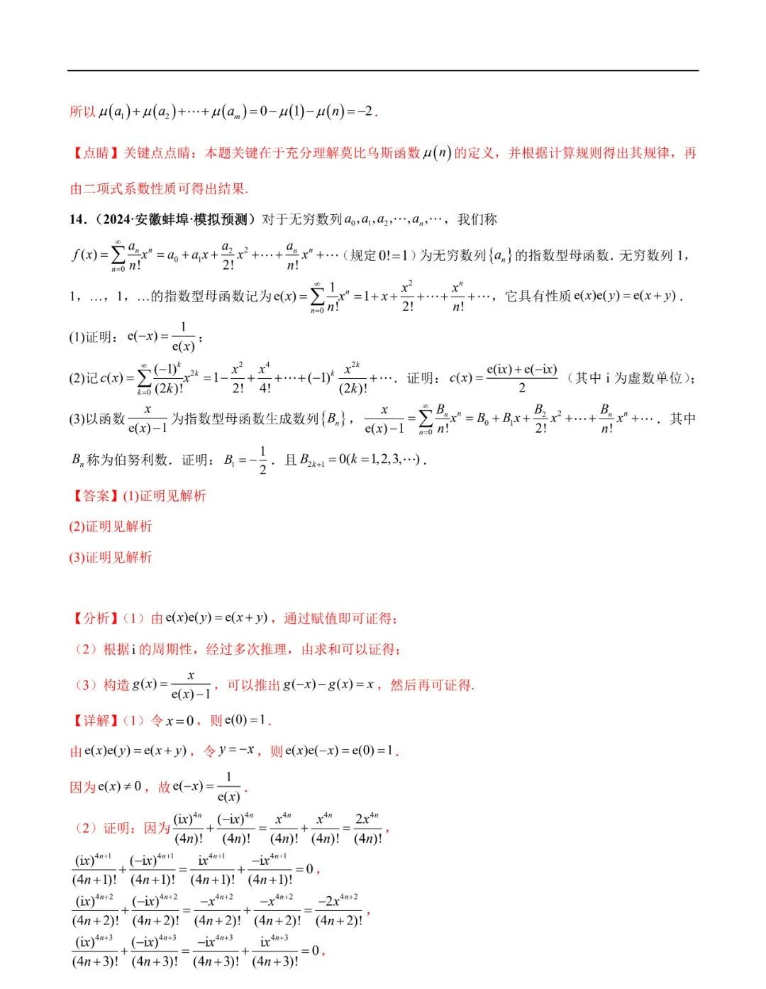 2024高考数学考前新定义专题模拟预测(可免费下载) 第32张