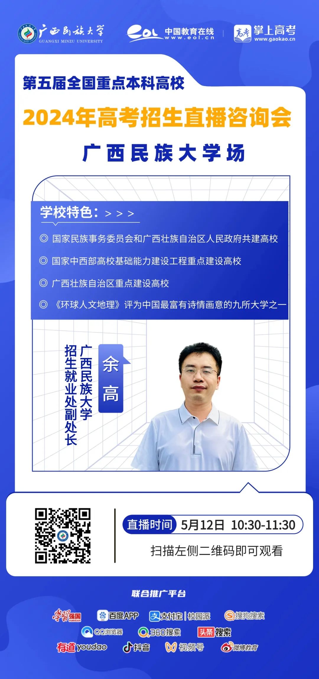 直播预告|全国重点本科2024年高考招生直播咨询会·广西民族大学场 第2张