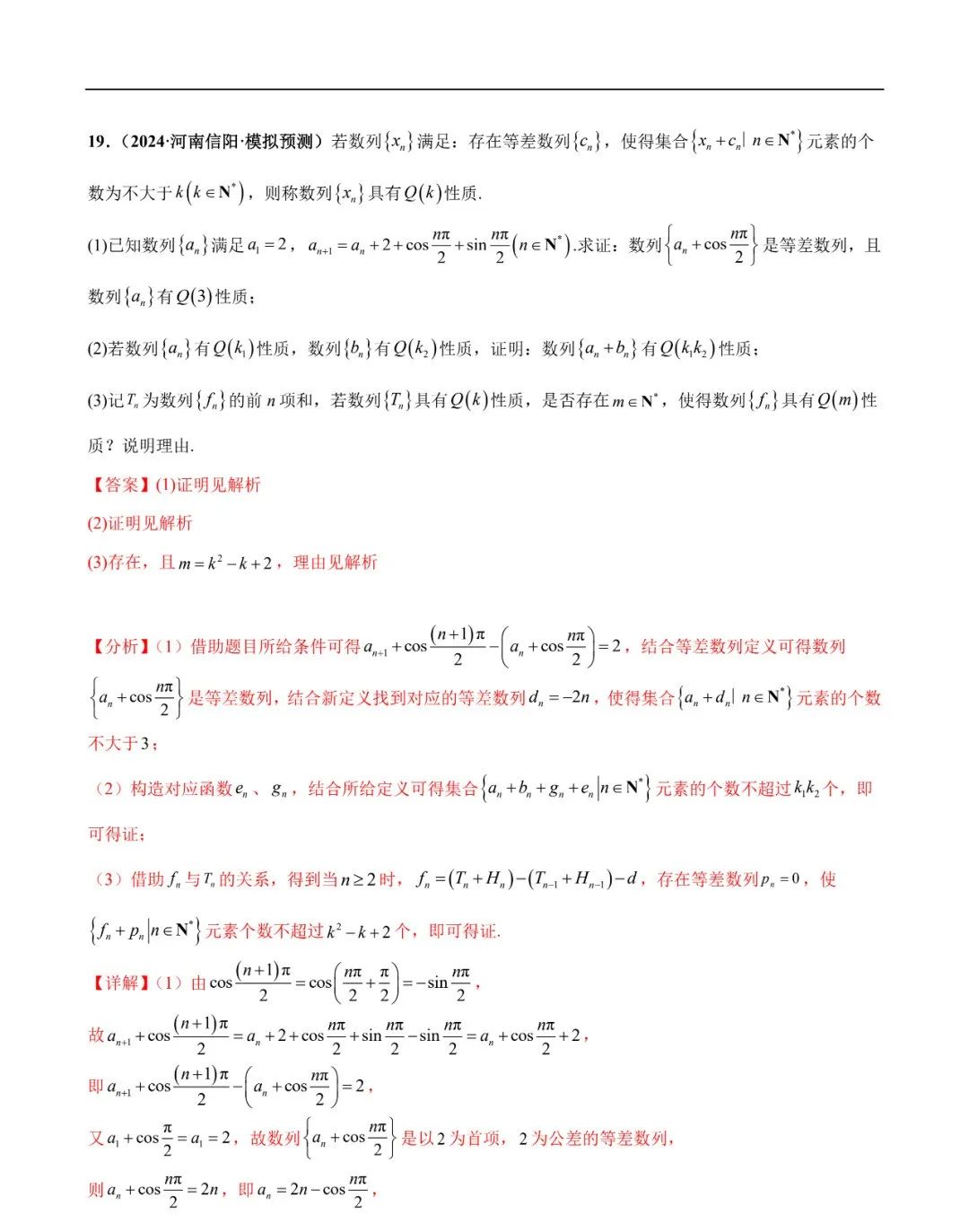 2024高考数学考前新定义专题模拟预测(可免费下载) 第40张