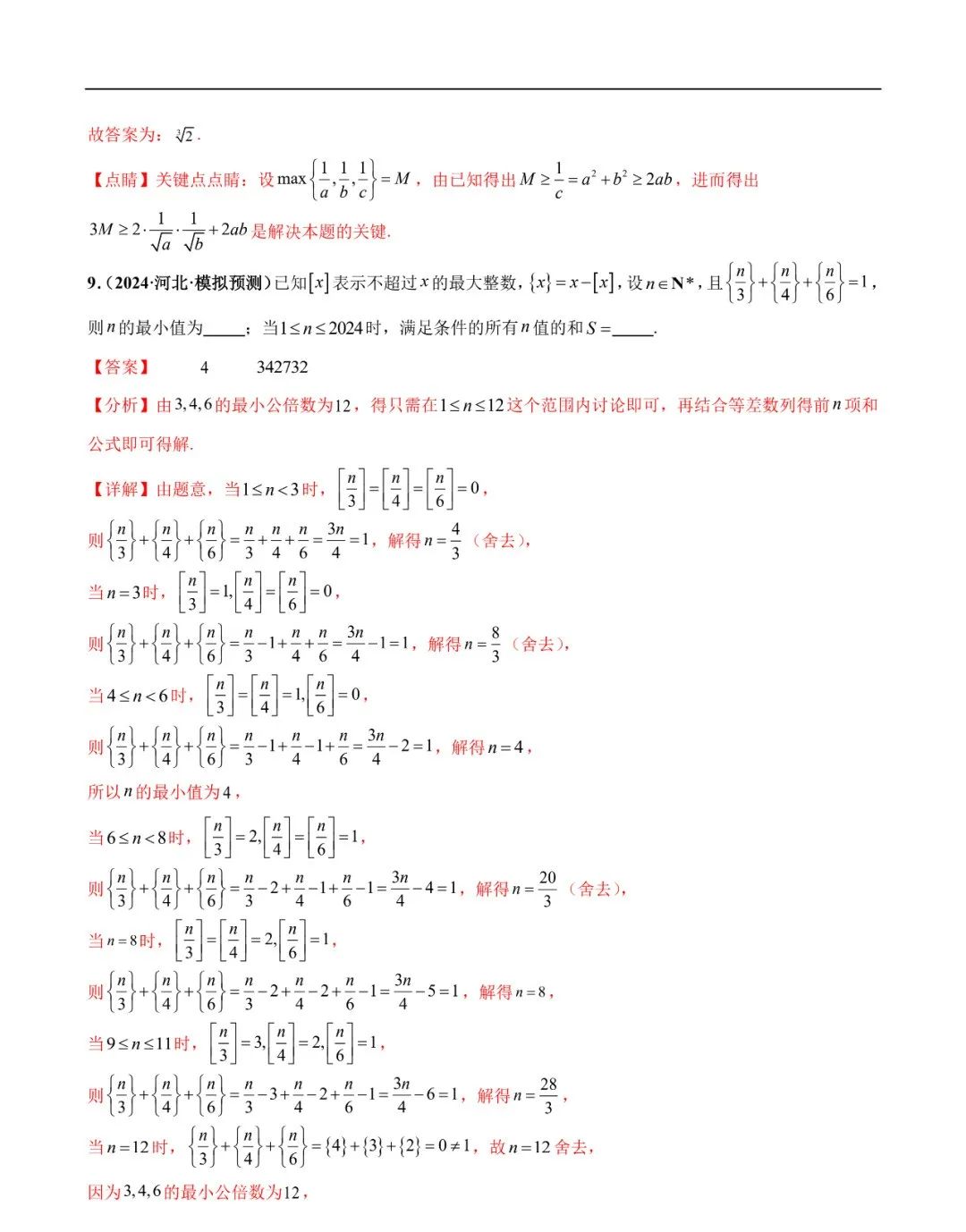 2024高考数学考前新定义专题模拟预测(可免费下载) 第9张