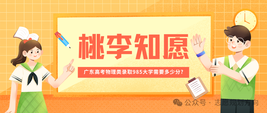 广东高考物理类录取985大学需要多少分?(参考2023年投档分) 第1张