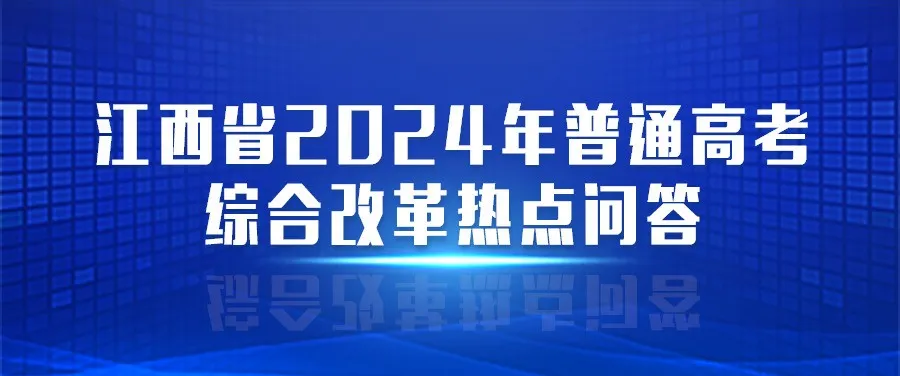 2024高考 | 热点问答④:江西省新高考录取批次怎么设置?还分不分一本、二本? 第6张