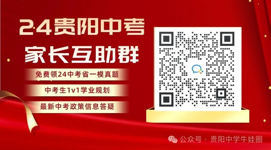 今日开考!24中考贵阳市二模真题卷免费发送啦!预约直播对答案估分啦~ 第8张