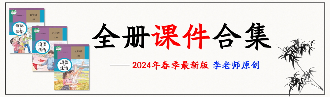 2024中考 |《道德与法治》二轮复习 合集 第6张