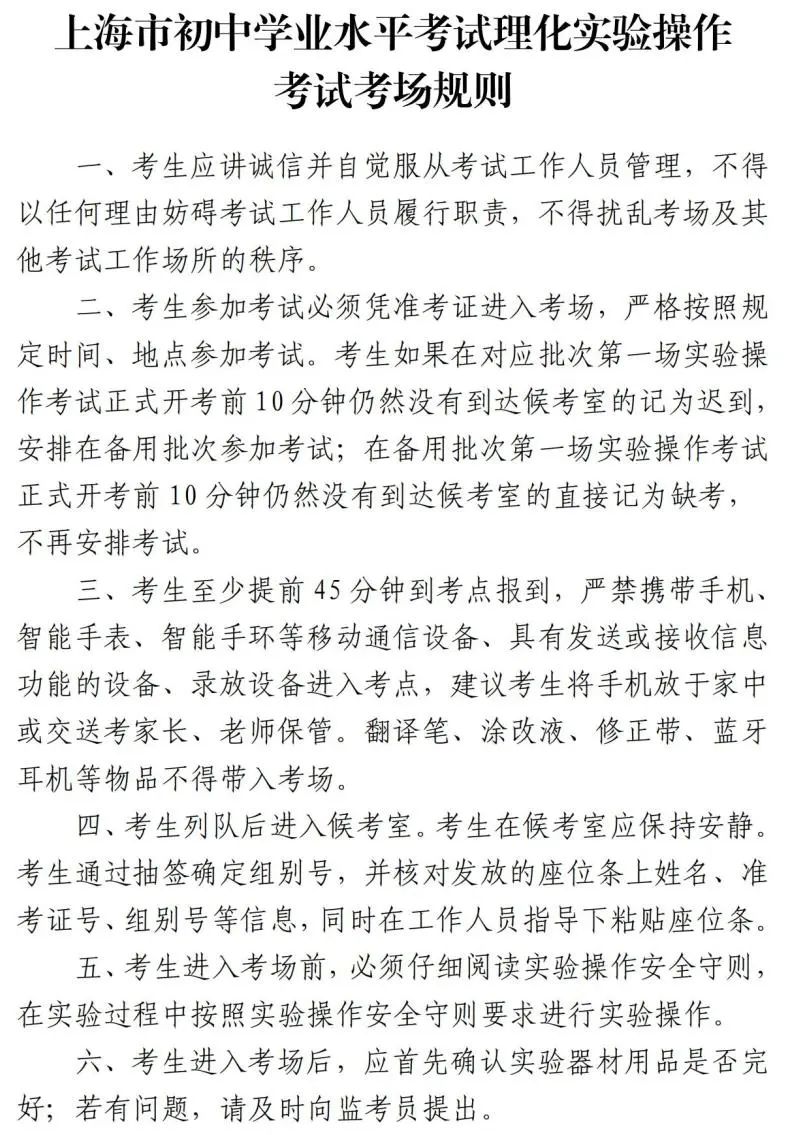 中考 | 本周末两场重要考试:2024上海中考理化实验操作及外语听说测试!多区发布跨区考生注意事项~ 第2张