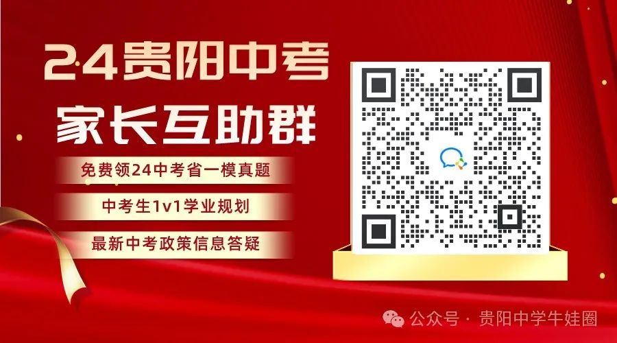 今日开考!24中考贵阳市二模真题卷免费发送啦!预约直播对答案估分啦~ 第4张