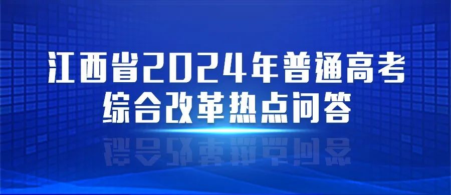 2024高考 ▏热点问答①:江西新高考“新”在哪?一起来看变化 第1张