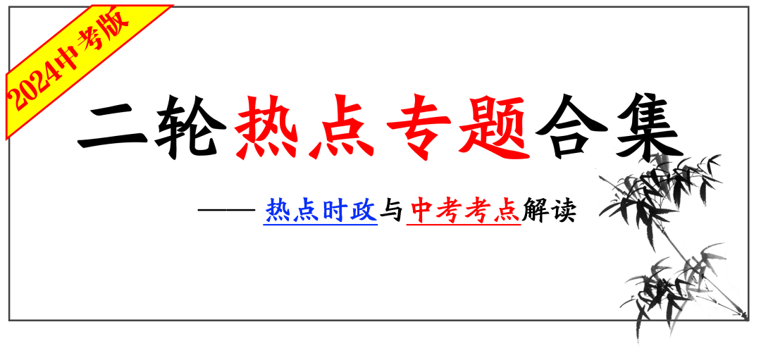 2024中考 |《道德与法治》二轮复习 合集 第1张