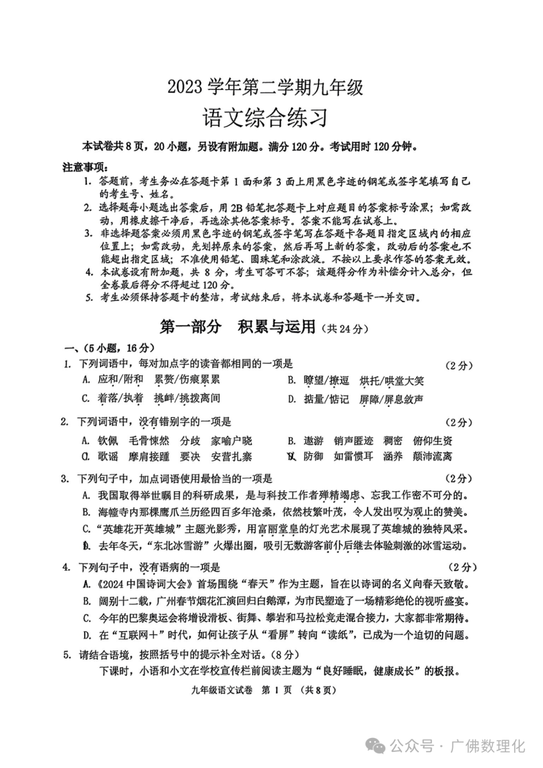 2024年广东省广州市海珠区中考一模语文试题 第1张