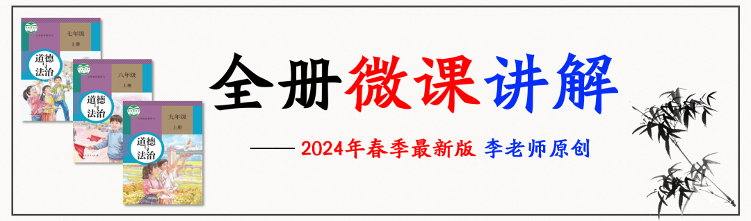 2024中考 |《道德与法治》二轮复习 合集 第7张