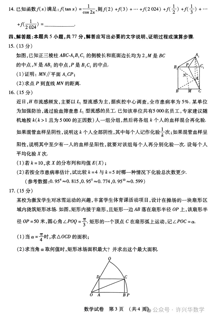 【高考模拟】2024届东北三省四市教研联合体高考模拟(二)数学试题与参考答案 第5张