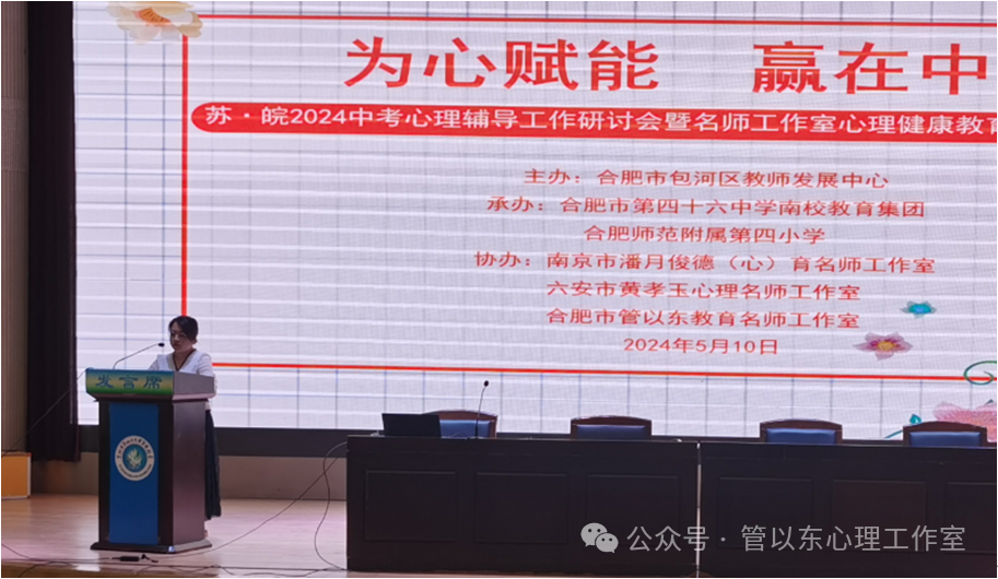 为心赋能,赢在中考——苏·皖2024中考心理辅导工作研讨会暨名师工作室心理健康教育课教学观摩研讨会成功举办 第4张